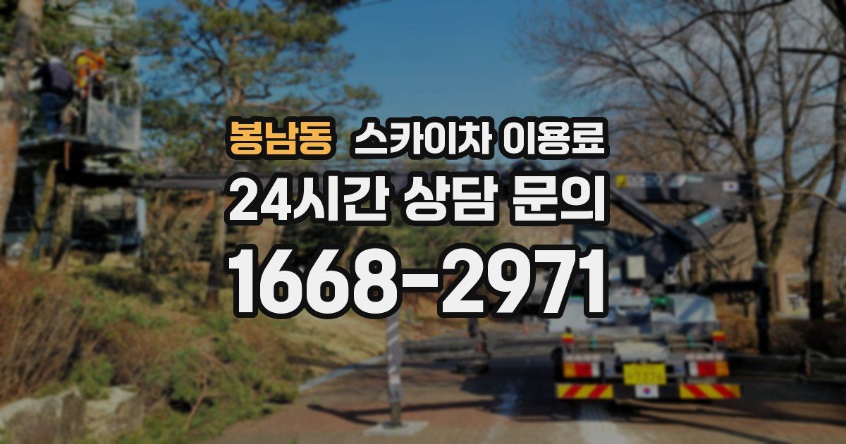 봉남동 스카이차 이용료