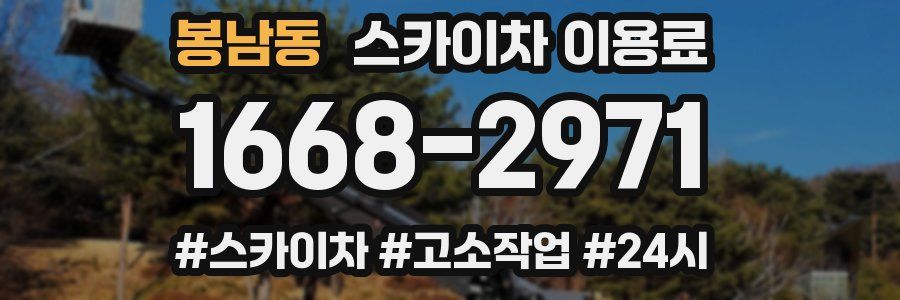 봉남동 스카이차 이용료