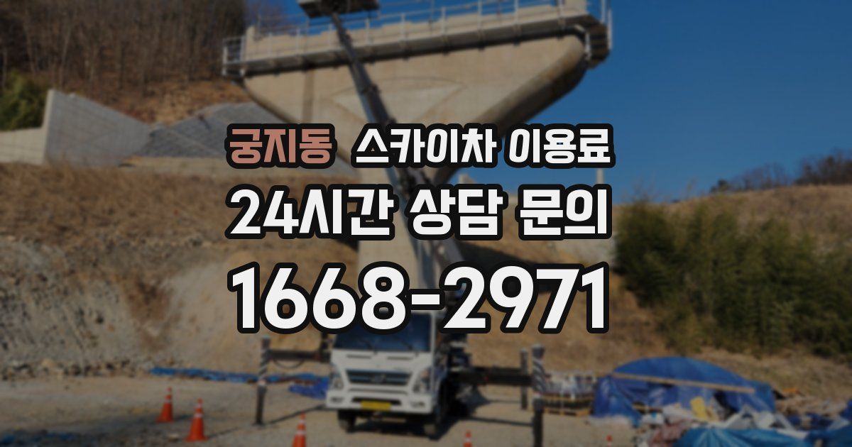 궁지동 스카이차 이용료