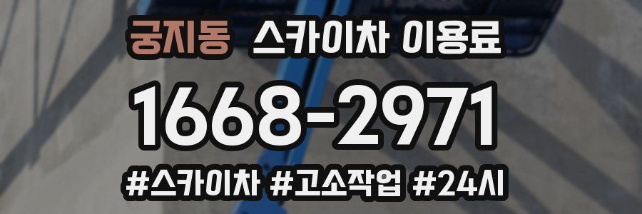 궁지동 스카이차 이용료