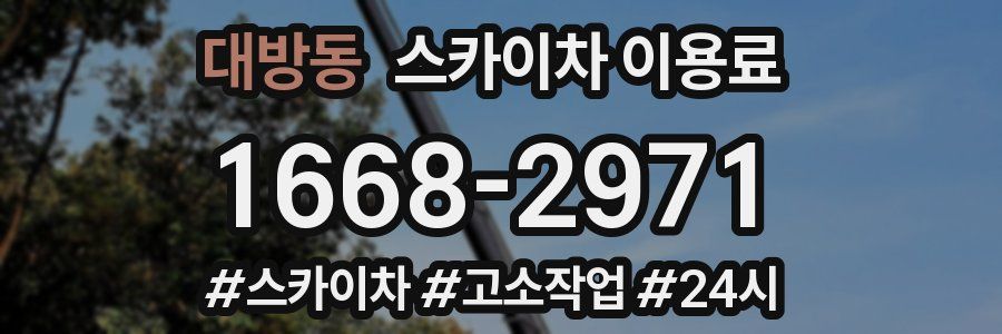 대방동 스카이차 이용료
