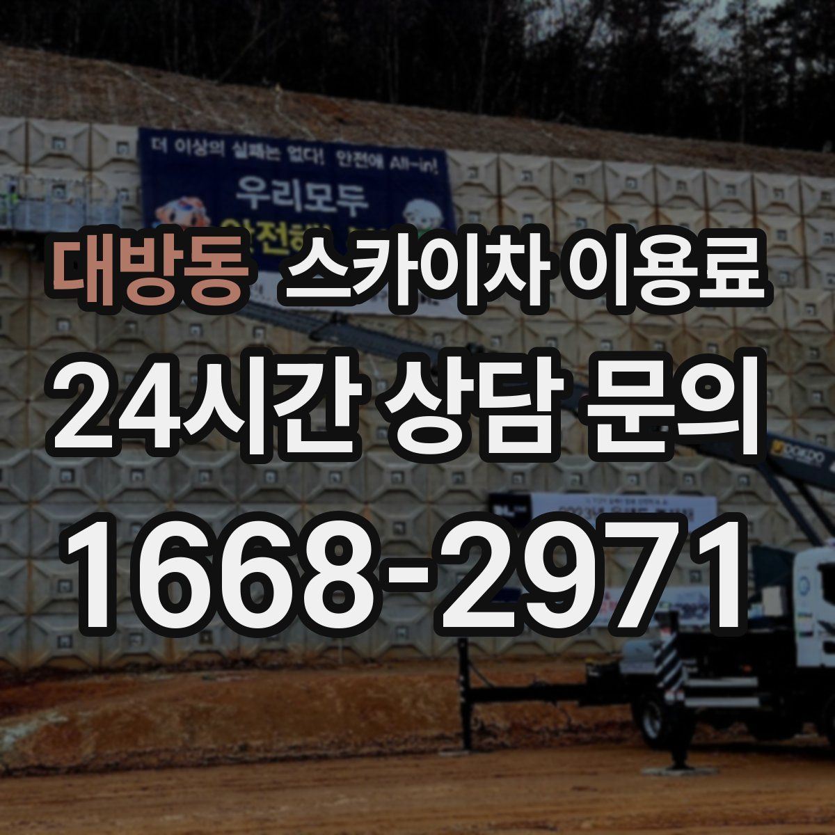 대방동 스카이차 이용료