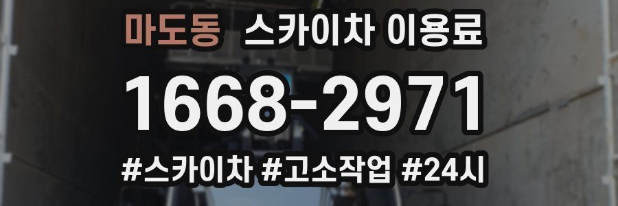 마도동 스카이차 이용료
