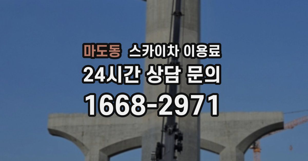마도동 스카이차 이용료