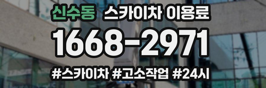 신수동 스카이차 이용료