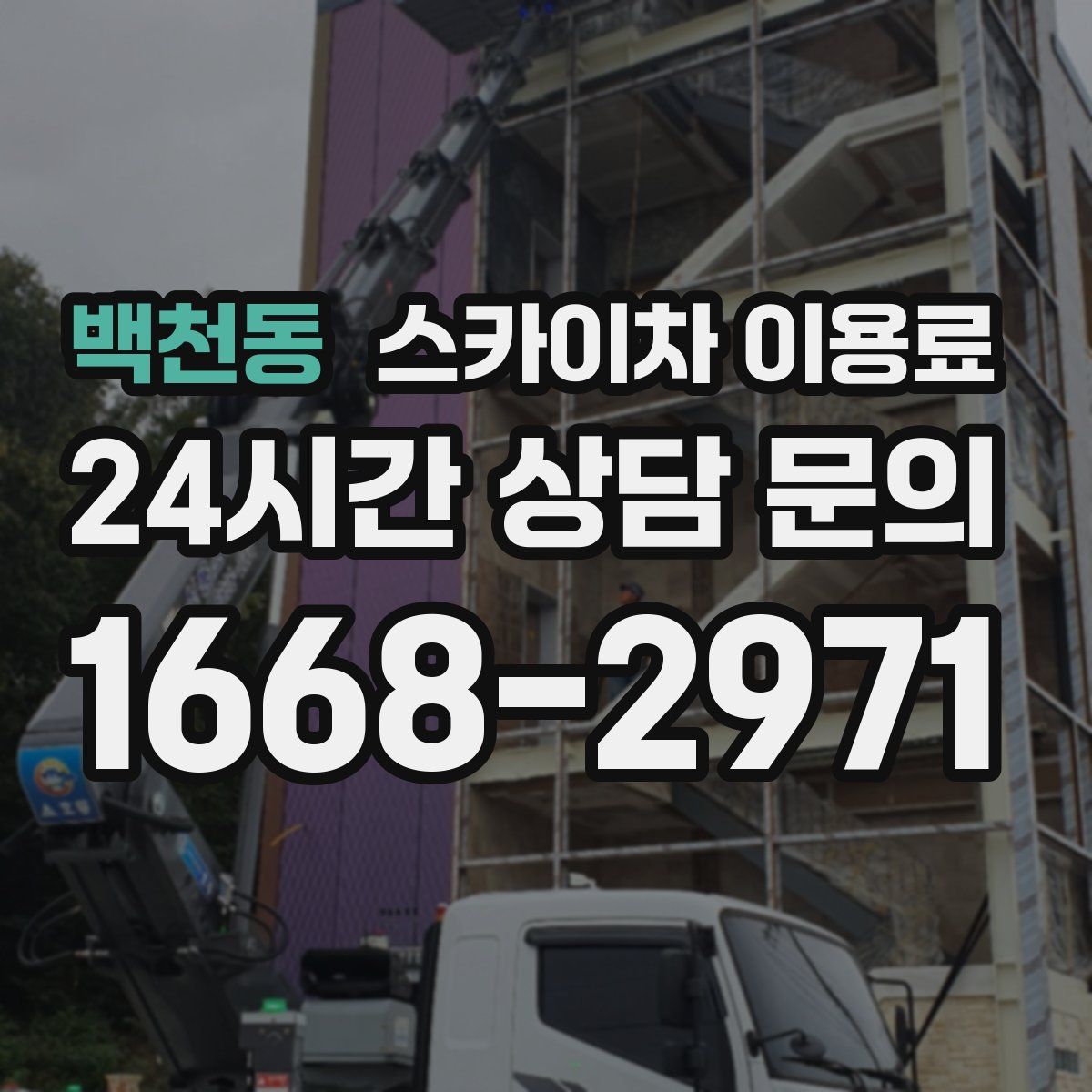 백천동 스카이차 이용료