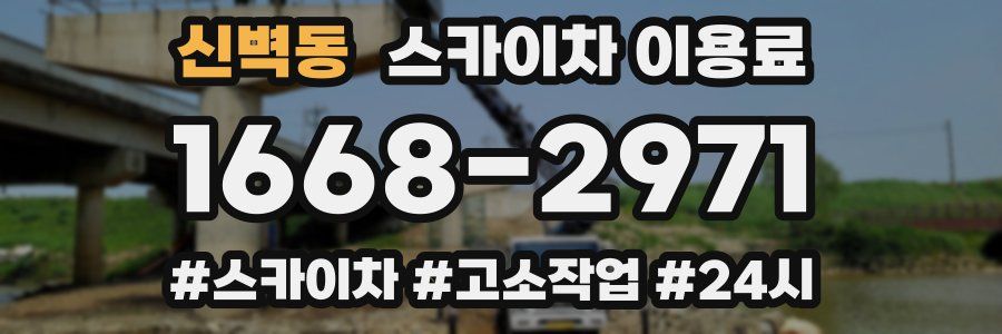 신벽동 스카이차 이용료