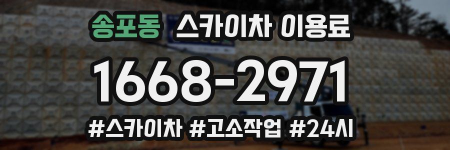송포동 스카이차 이용료