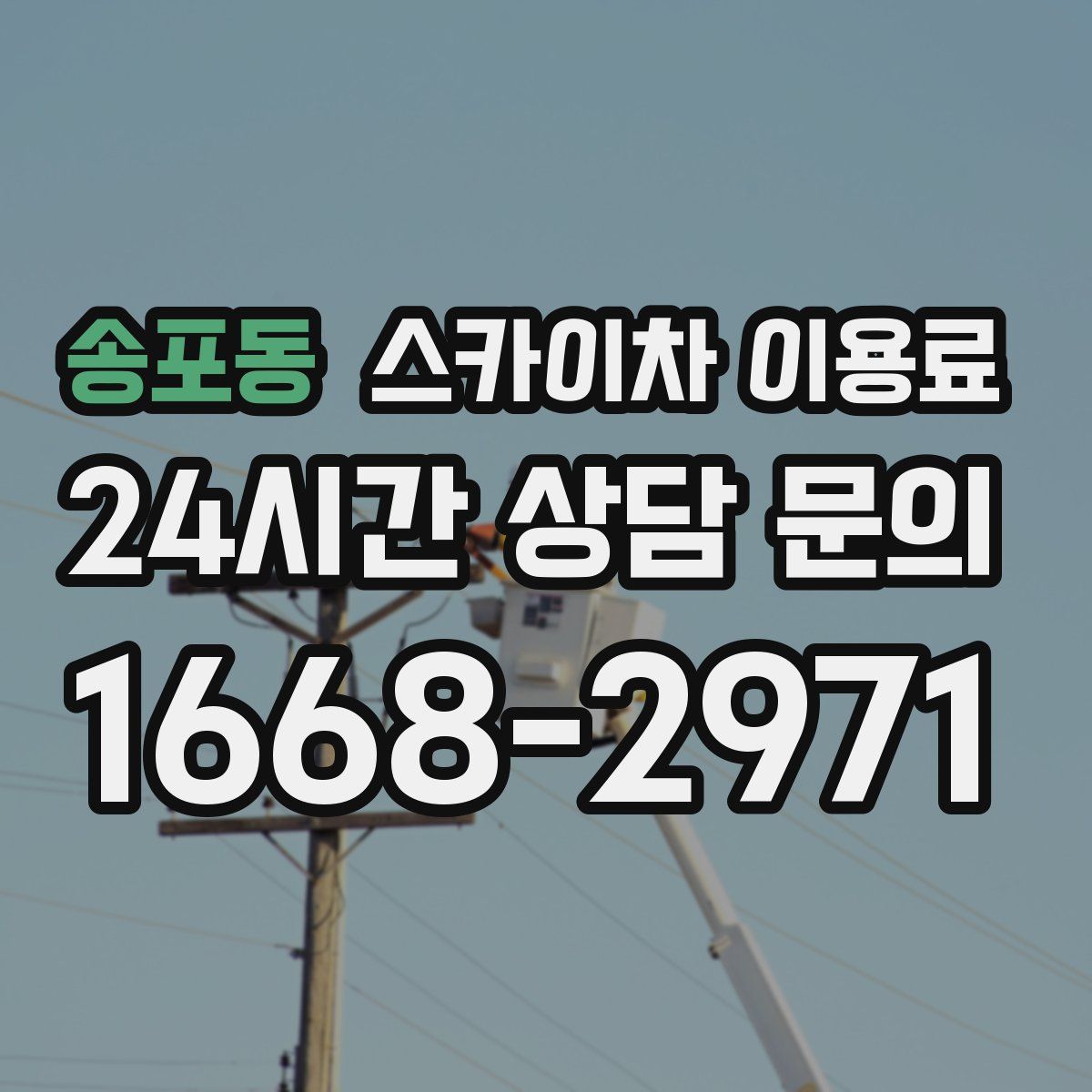 송포동 스카이차 이용료
