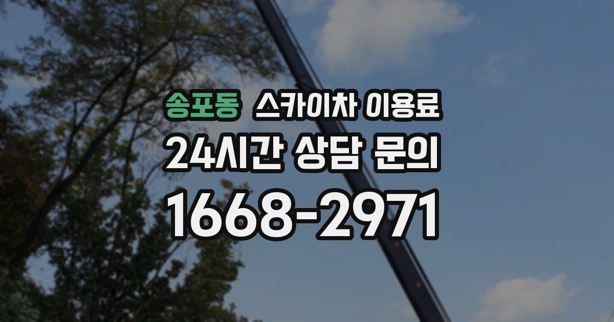 송포동 스카이차 이용료