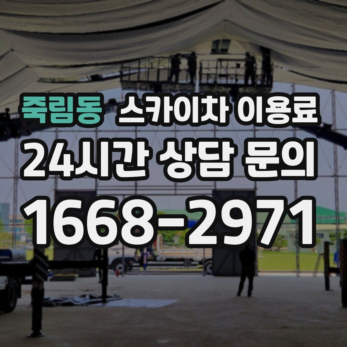죽림동 스카이차 이용료 확인 시 계약 전 체크리스트