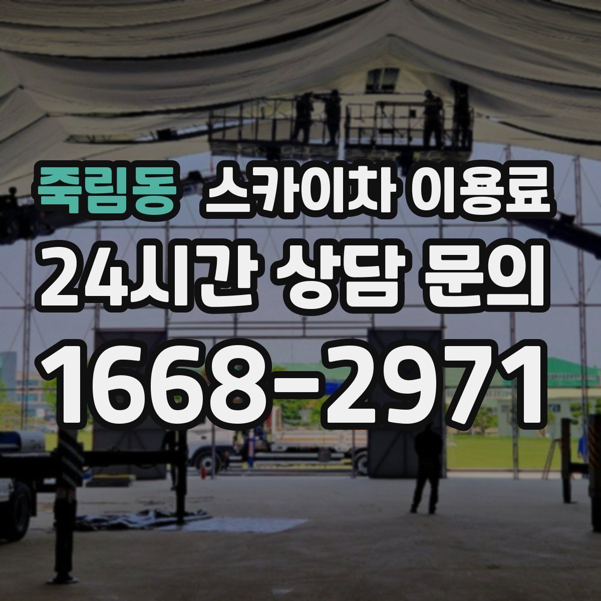죽림동 스카이차 이용료