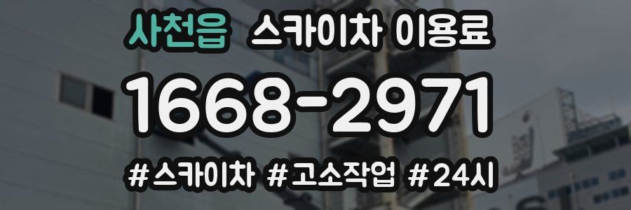 사천읍 스카이차 이용료