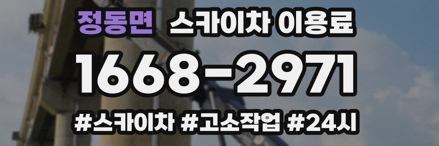 정동면 스카이차 이용료