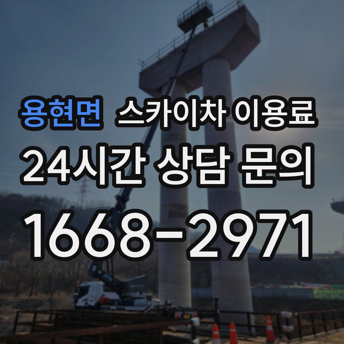 용현면 스카이차 이용료