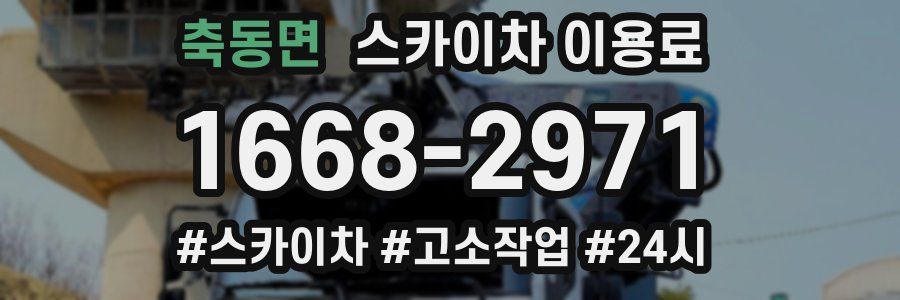 축동면 스카이차 이용료
