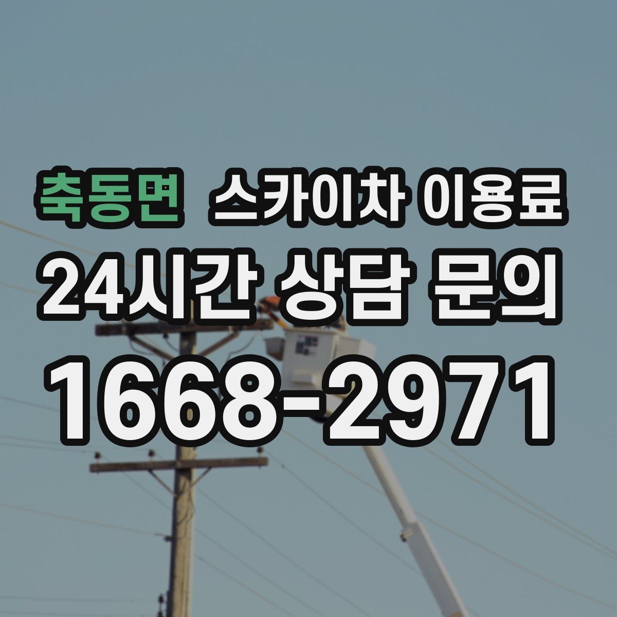 축동면 스카이차 이용료