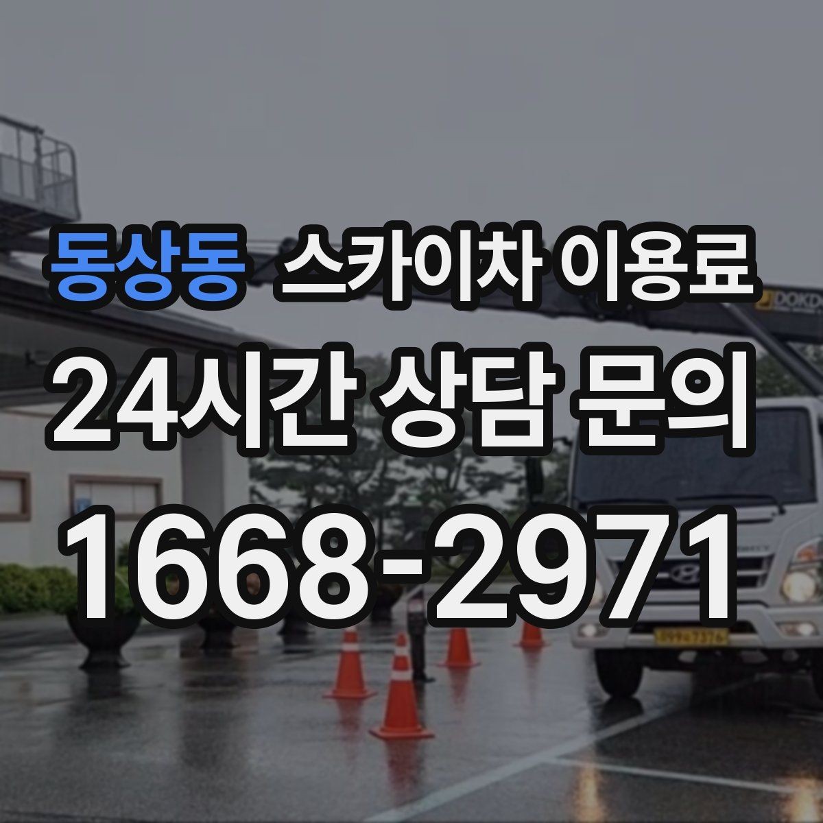 동상동 스카이차 이용료 안내를 받을 때 확인할 계약 조건