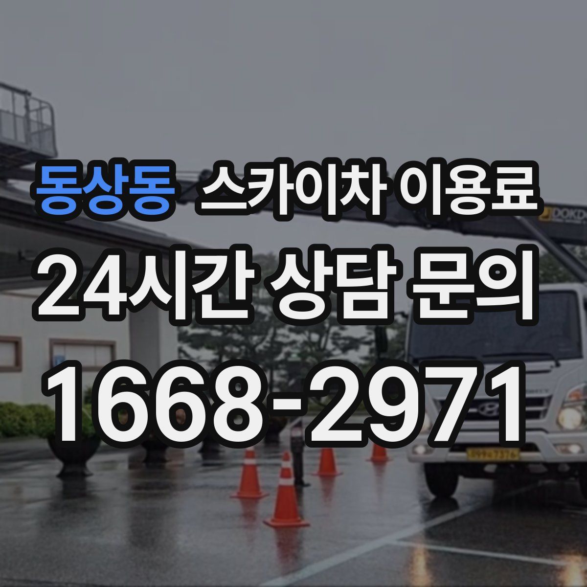동상동 스카이차 이용료