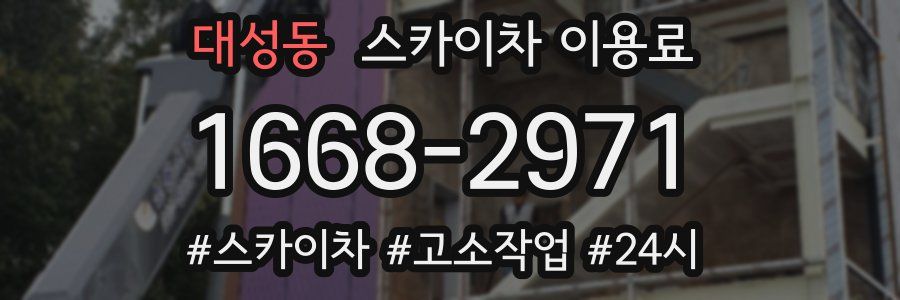 대성동 스카이차 이용료