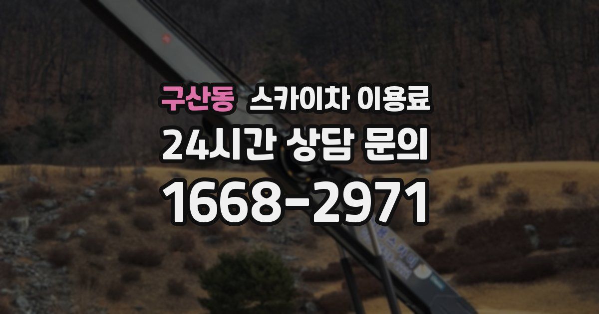 구산동 스카이차 이용료