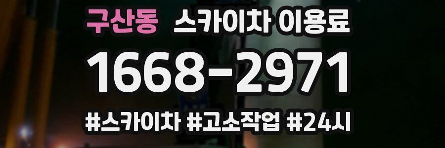 구산동 스카이차 이용료