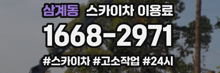 삼계동 스카이차 이용료
