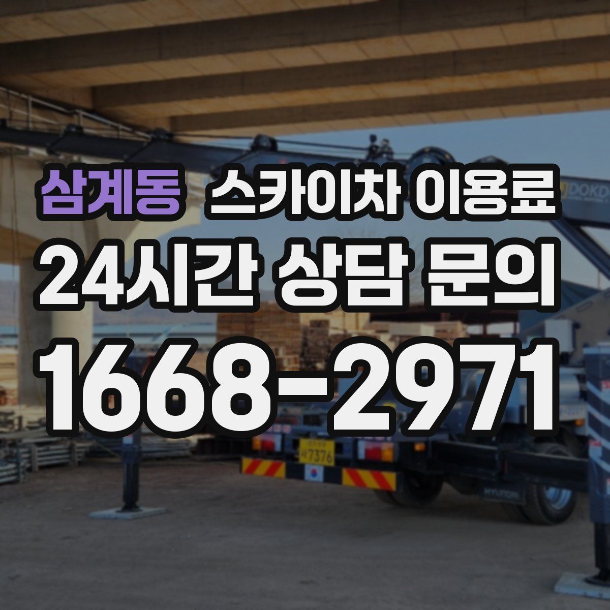 삼계동 스카이차 이용료