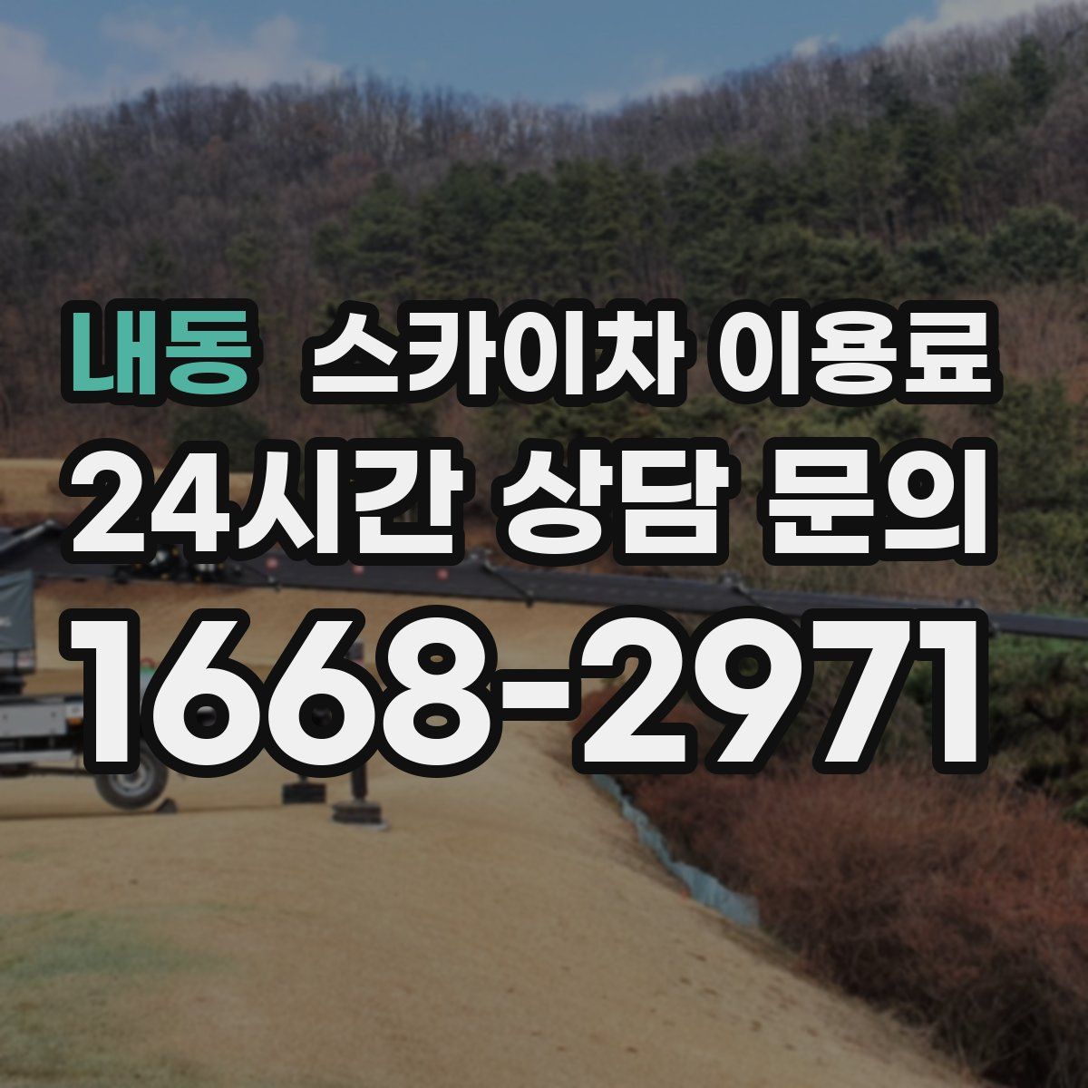 내동 스카이차 이용료