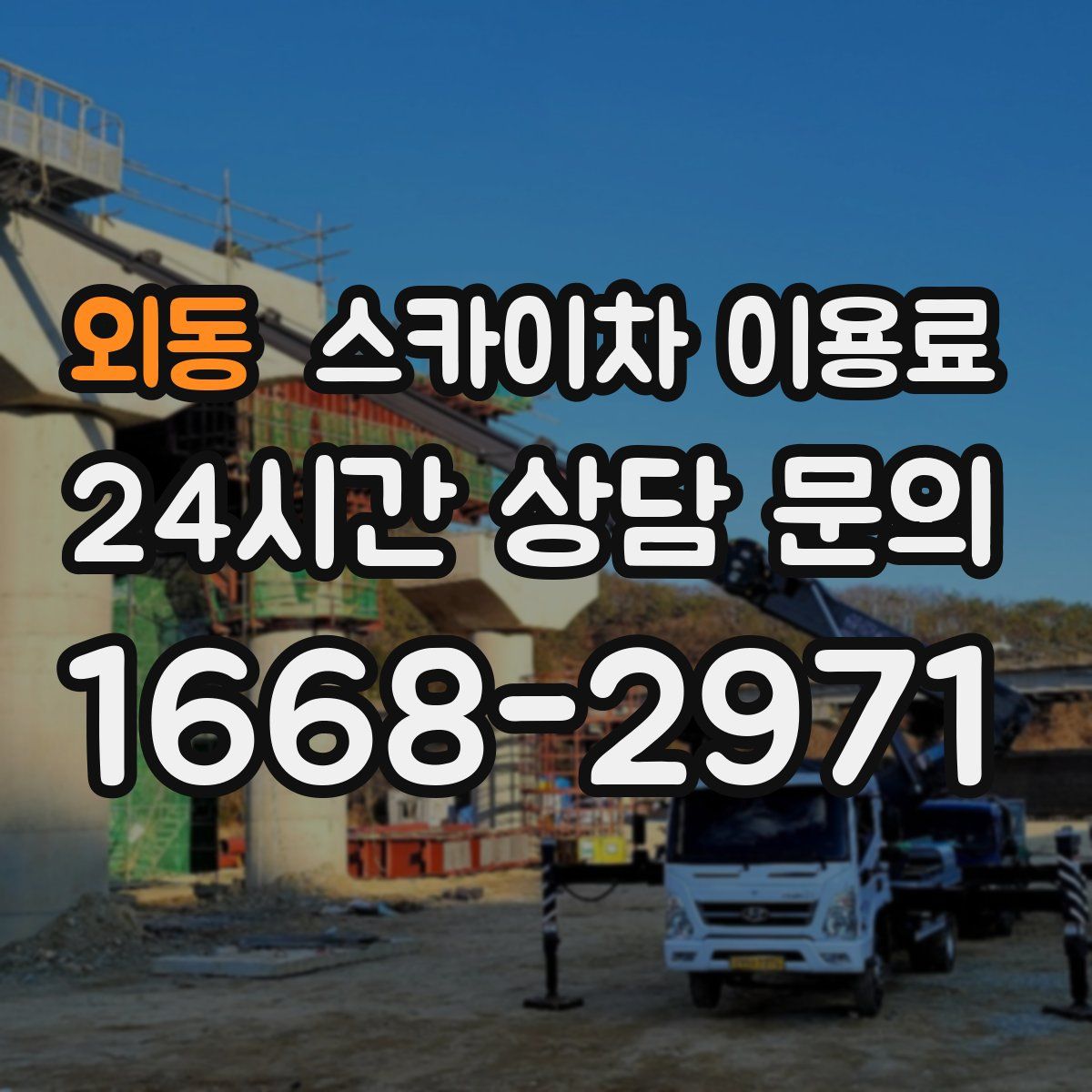 외동 스카이차 이용료