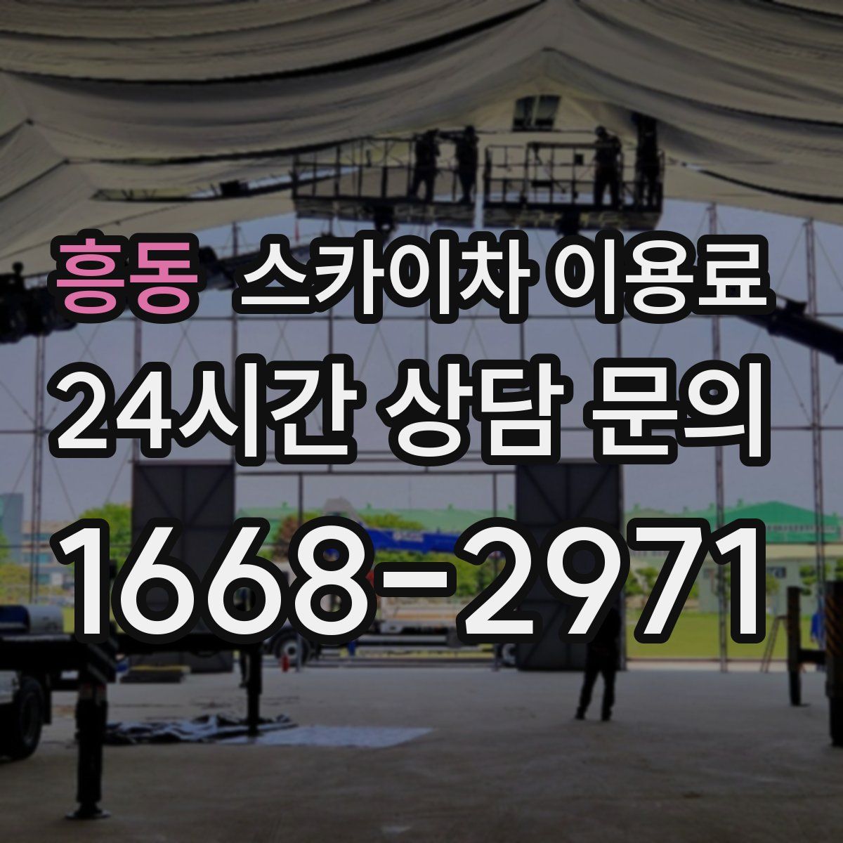 흥동 스카이차 이용료