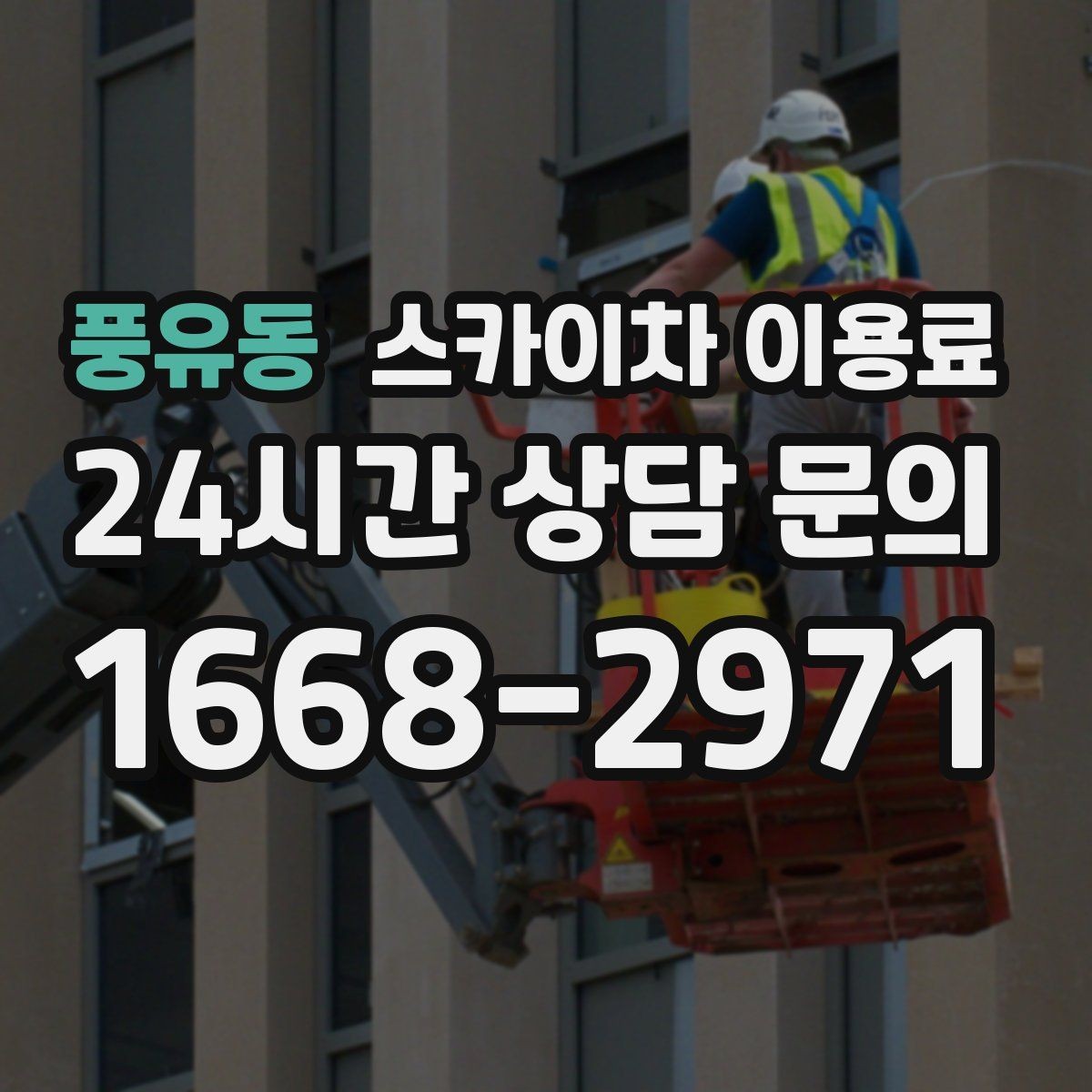 풍유동 스카이차 이용료 문의 전 체크해야 할 정보
