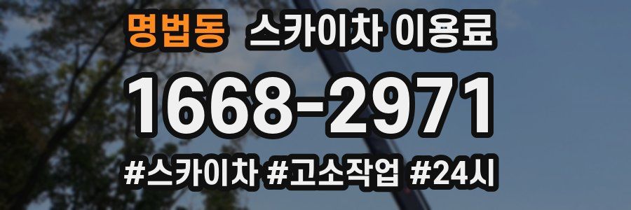 명법동 스카이차 이용료