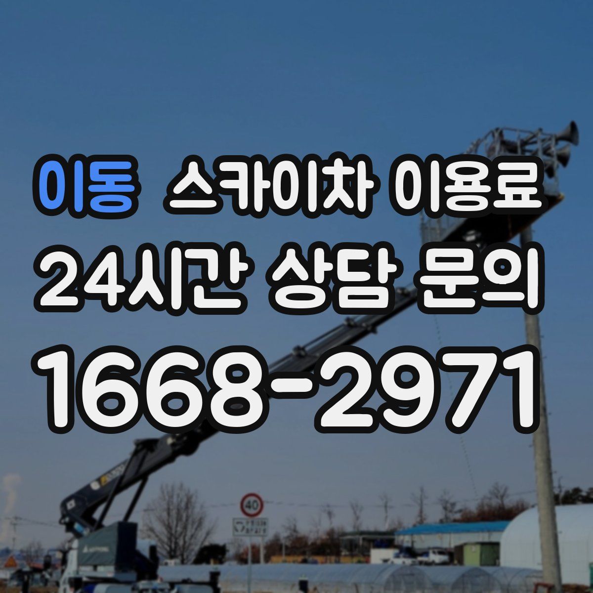 이동 스카이차 이용료