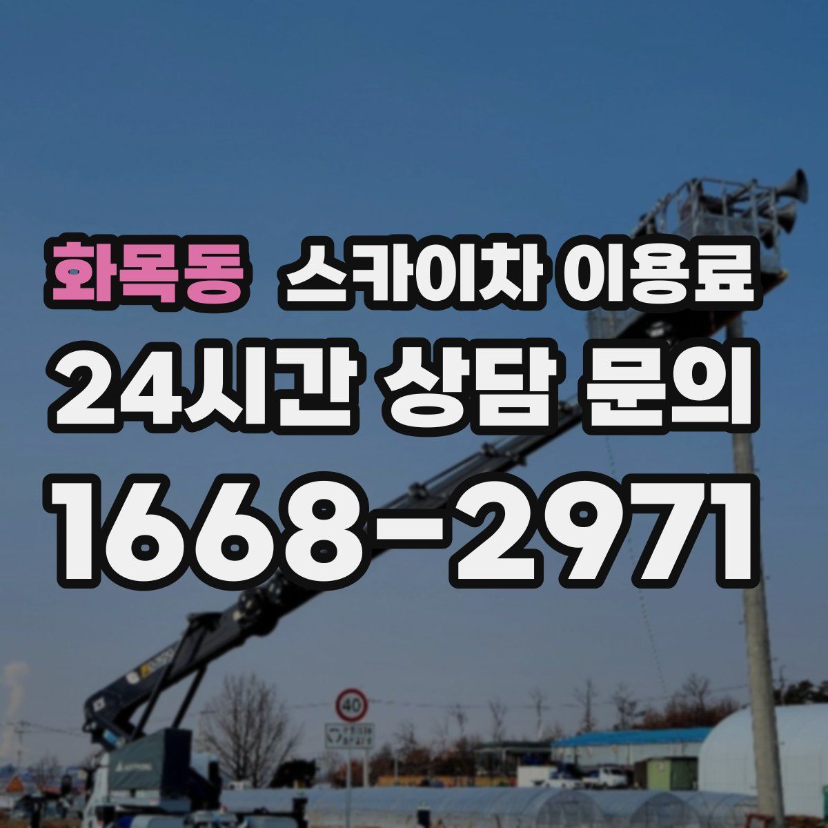 화목동 스카이차 이용료