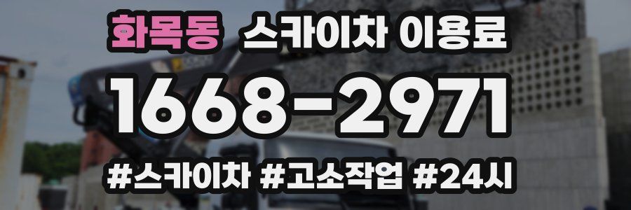 화목동 스카이차 이용료