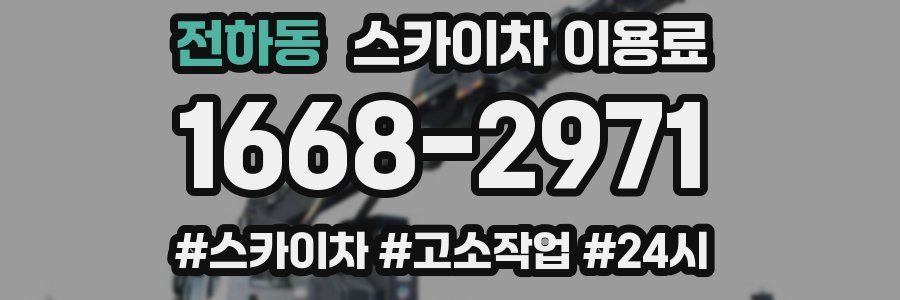 전하동 스카이차 이용료