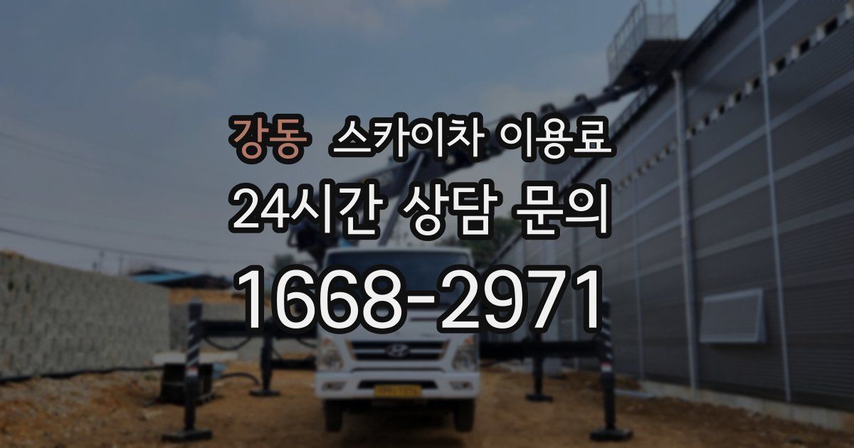강동 스카이차 이용료