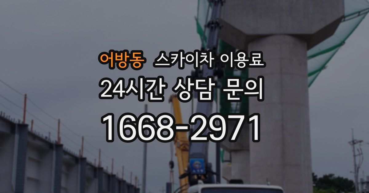 어방동 스카이차 이용료