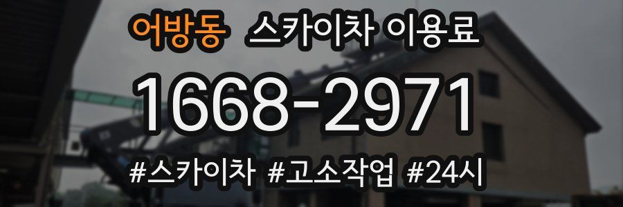 어방동 스카이차 이용료