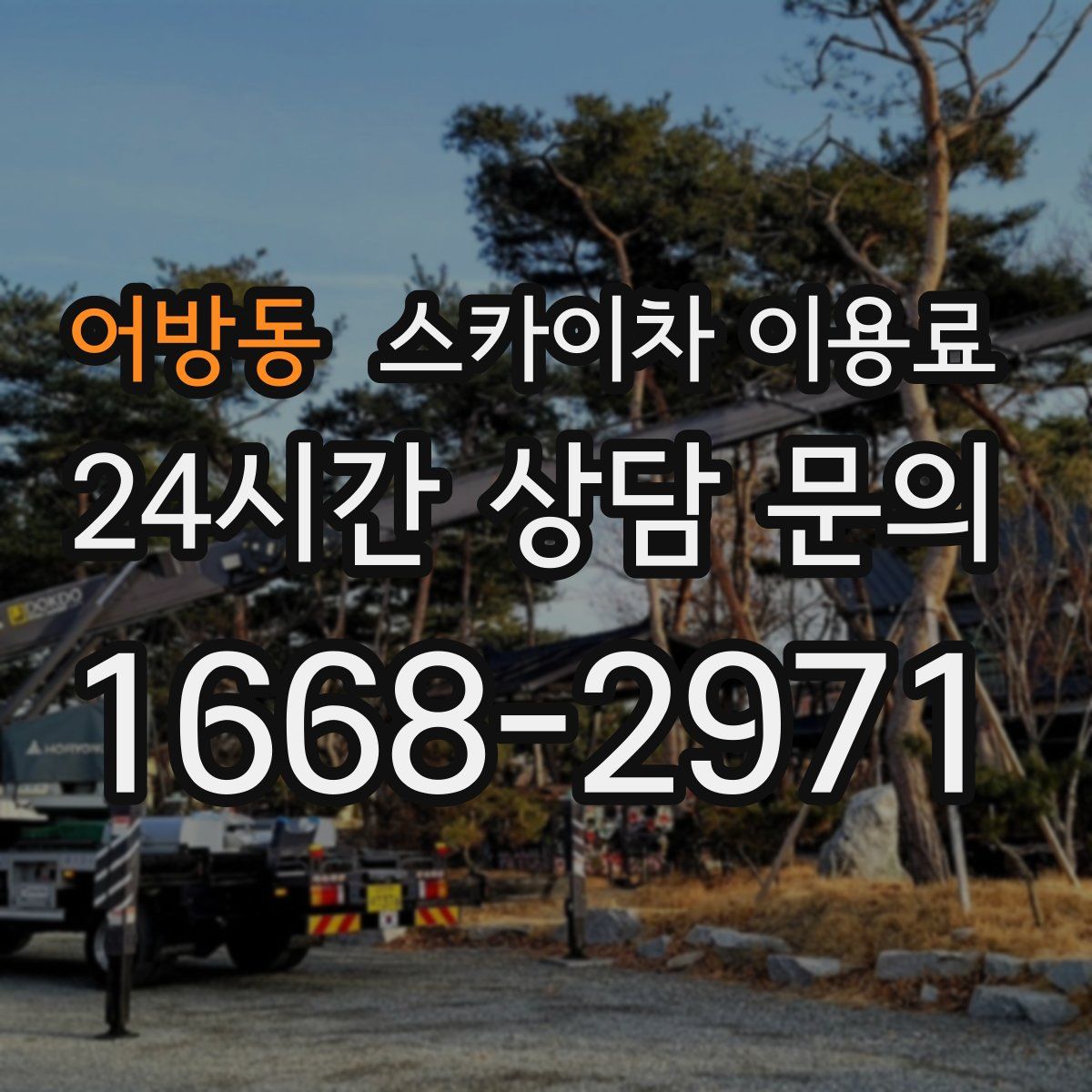 어방동 스카이차 이용료