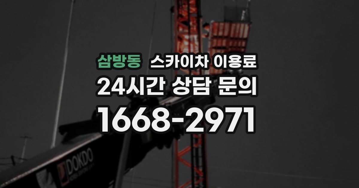 삼방동 스카이차 이용료
