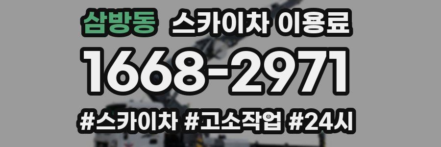 삼방동 스카이차 이용료