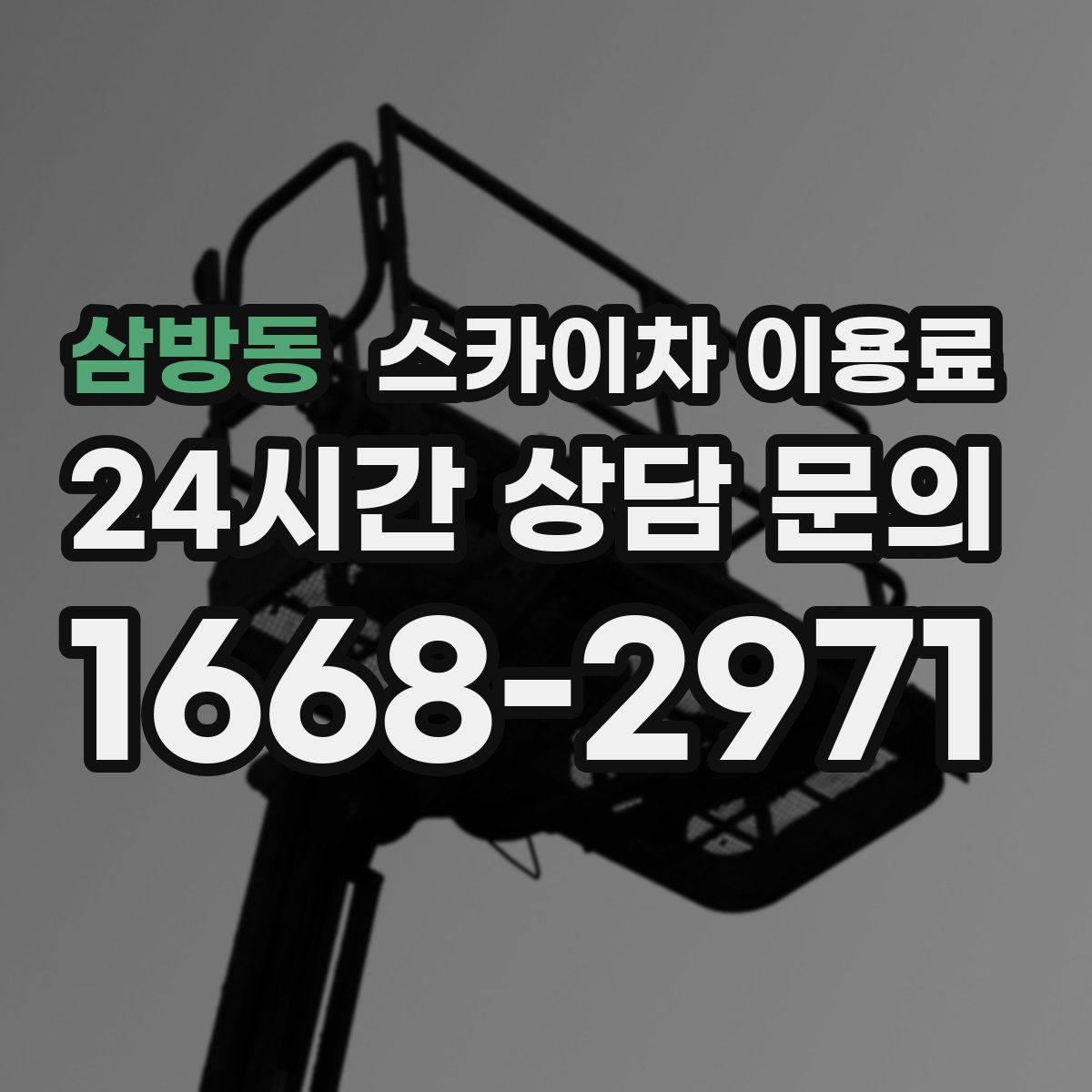 삼방동 스카이차 이용료