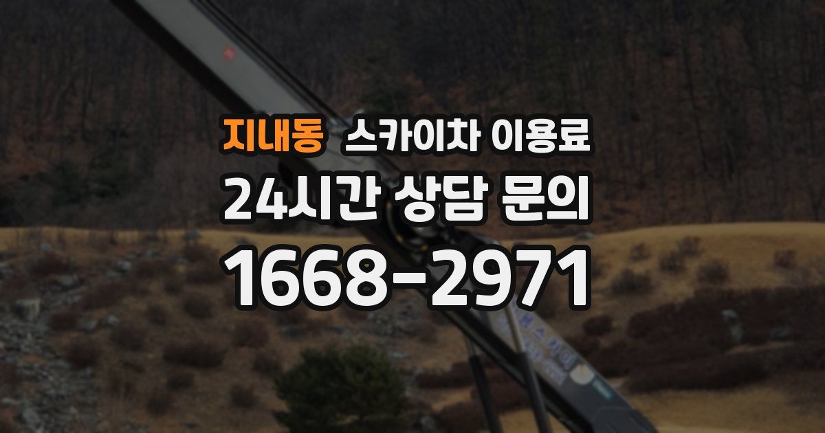 지내동 스카이차 이용료