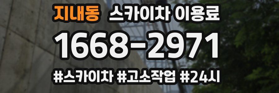 지내동 스카이차 이용료