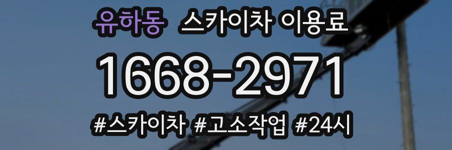유하동 스카이차 이용료