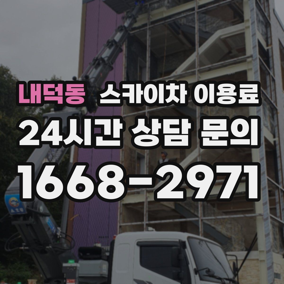 내덕동 스카이차 이용료 산정 시 기본료와 추가 요금 구분하기