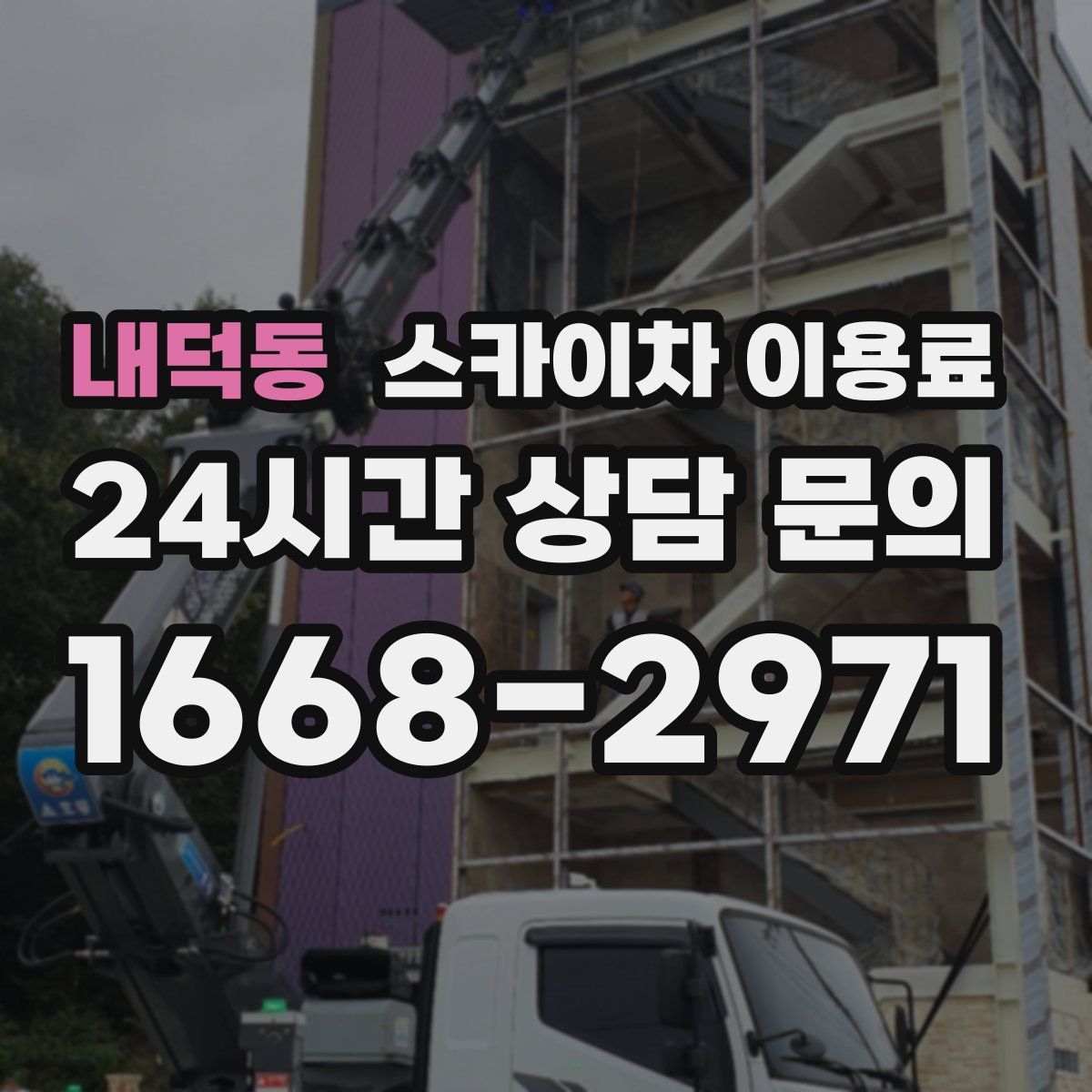 내덕동 스카이차 이용료