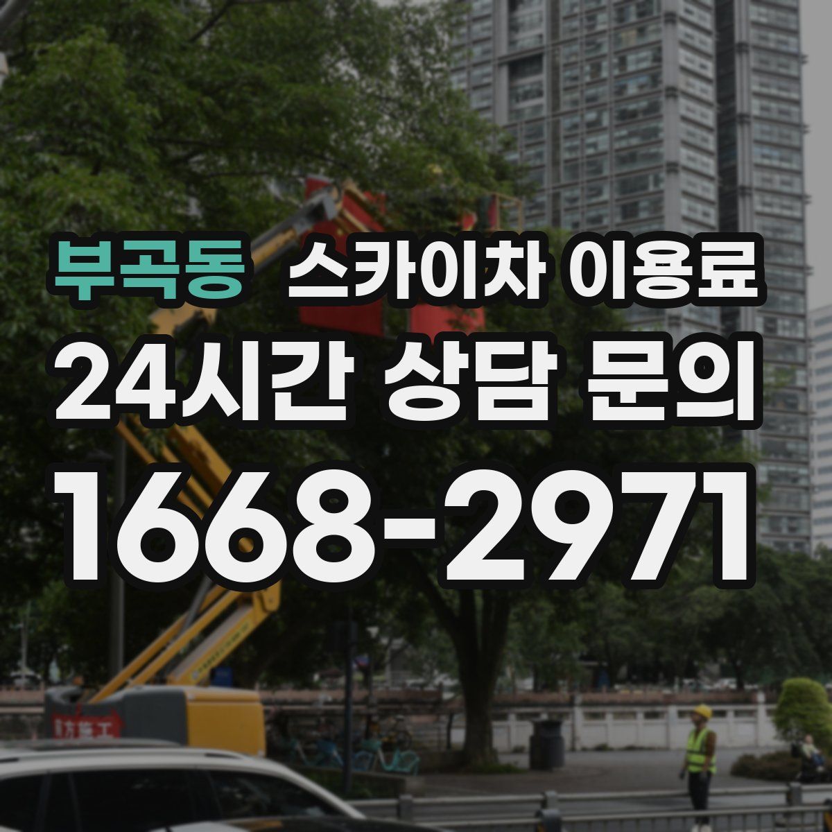 부곡동 스카이차 이용료